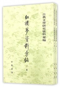 红楼梦资料汇编(上下)/古典文学研究资料汇编编者:一粟9787101040517中华书局