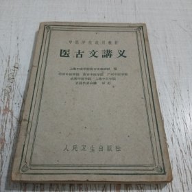 医古文讲义