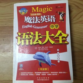 魔法英语中学语法大全