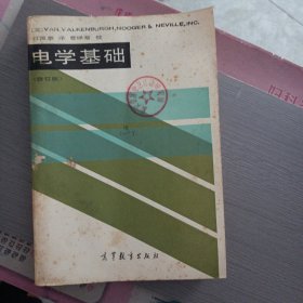 電學(xué)基礎(chǔ)（有印章，2個頁碼輕微破損）——p3