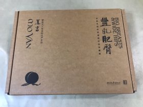 丰乳肥臀（纪念珍藏版）