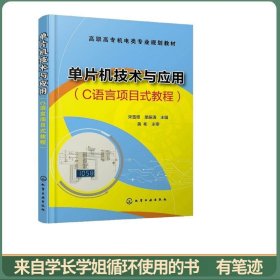 单片机技术与应用（C语言项目式教程）(宋雪臣)