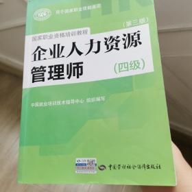 国家职业资格培训教程：企业人力资源管理师（四级 第三版）