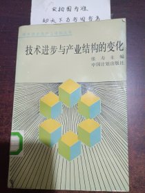 技术进步与产业结构的变化