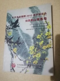 北京盈冲国际2012春季艺术品拍卖