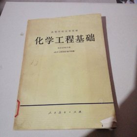 高等学校试用教材 化学工程基础