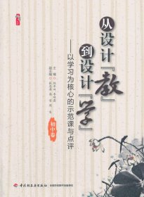 现货 从设计‘教’到设计‘学’-以学习为核心的示范课与点评初中卷 9787501996506 中国轻工业出版社