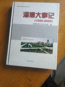 淄博大事记:1986~2005