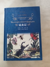昆虫记（新版）/经典译林 