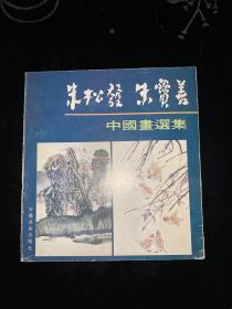 朱松发朱宝善中国画选集（缺扉页）