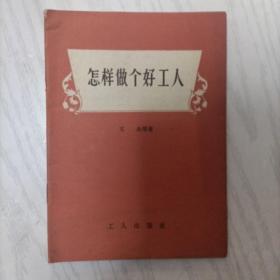 怎样做个好工人