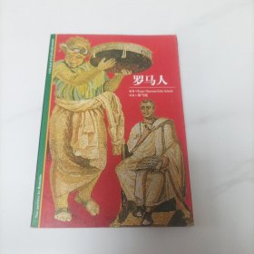 发现之旅《罗马人》