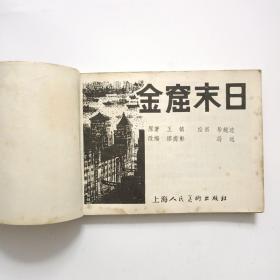 连环画:金窟末日（80年1版1印）