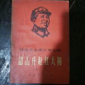 敬祝毛主席万寿无疆 韶山升起红太阳a17-1