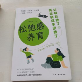 松弛感养育：家长不焦虑，孩子才有好未来