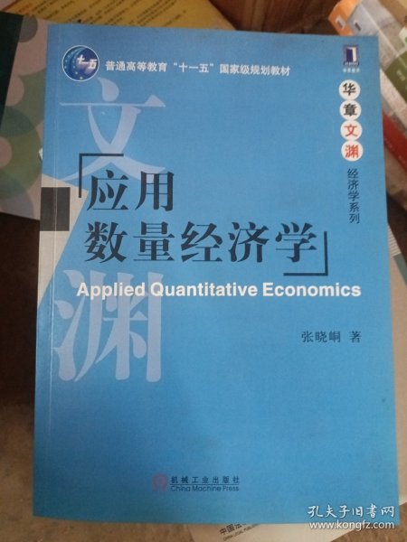 应用数量经济学/普通高等教育“十一五”国家级规划教材·华章文渊经济学系列