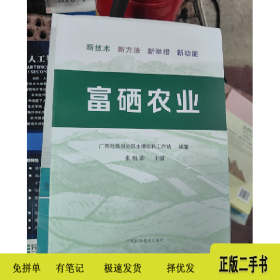富硒农业9787555111696张明沛广西科学技术出版社