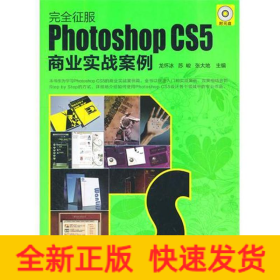 Photoshop CS5商業(yè)實(shí)戰(zhàn)案例