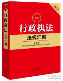 2023最新行政执法法规汇编