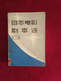 日本电影剧本选第一辑