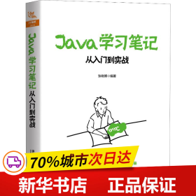 Java学习笔记：从入门到实战