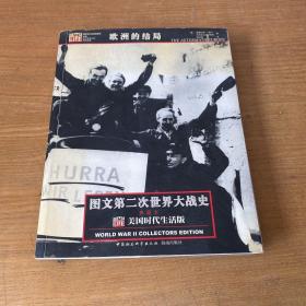 图文第二次世界大战史 27 欧洲的结局【实物拍照现货正版】