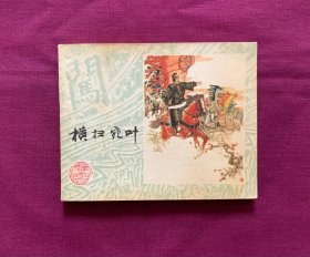 横扫宛叶（缺本）