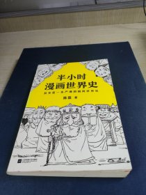 半小时漫画世界史