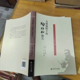 全球视野下的陶行知研究八（第8卷）