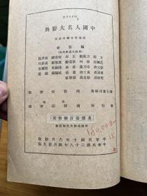 中国人名大辞典 附四角号码索引（民国三十八年九版）