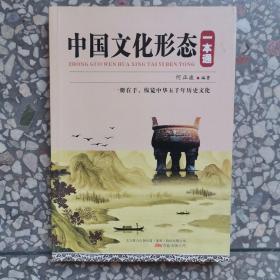 中国文化形态一本通：一册在手，纵览中华五千年历史文化