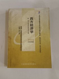 自考教材：西方经济学