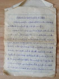 4238佚名约七十年代记录手稿《刘松林同志在军科院外军部发言摘要》一份10页