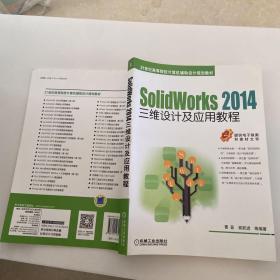 SolidWorks 2014三维设计及应用教程