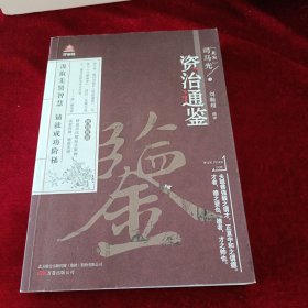 万卷楼国学经典：资治通鉴