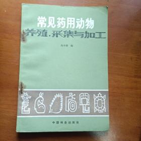 《常用药用动物养殖采集与加工》一版一印