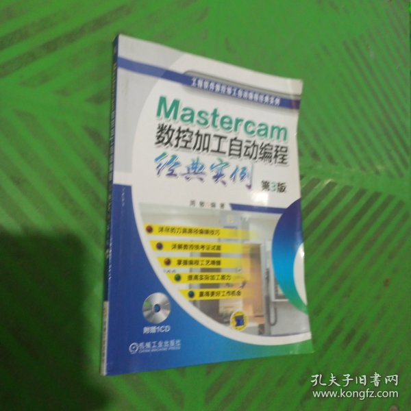 Mastercam数控加工自动编程经典实例（第3版）