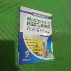 Mastercam数控加工自动编程经典实例（第3版）