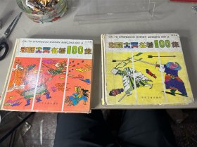 彩图中国古典名著100集--黄龙篇  红龙篇  两册合售