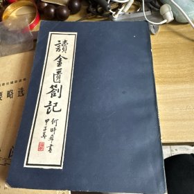 读金匮劄记