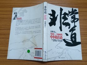 非常道：1840-1999的中国话语