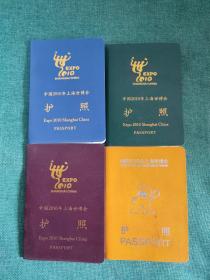 中国2010年上海世博会护照4本合售
