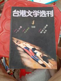 台港文学选刊 1989 4