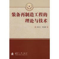 总装备部研究生教育精品教材：装备再制造工程的理论与技术