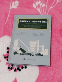 热拌沥青材料 、混合料设计与施工