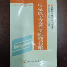 马克思主义哲学原理新编