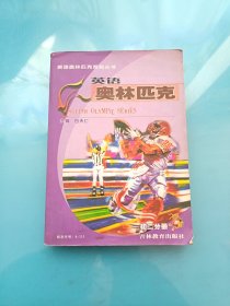 英语奥林匹克系列丛书 英语奥林匹克 初二分册（2003年版）