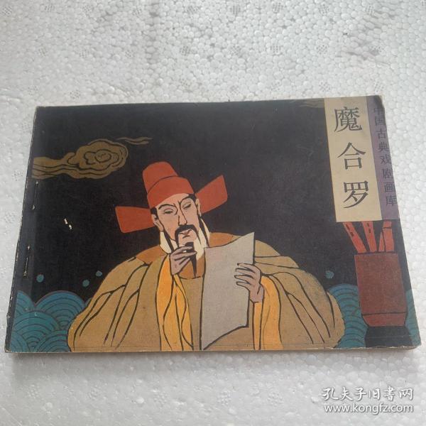 32开《魔合罗》