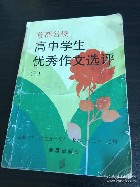 高中学生优秀作文选评.三