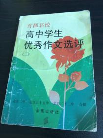 高中学生优秀作文选评.三